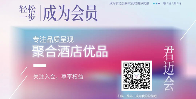 君迈会—关注入会，尊享权益